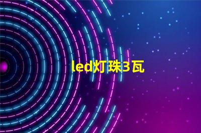 led灯珠3瓦