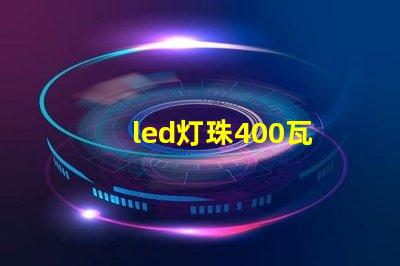 led灯珠400瓦