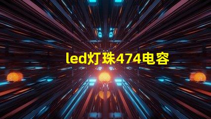 led灯珠474电容