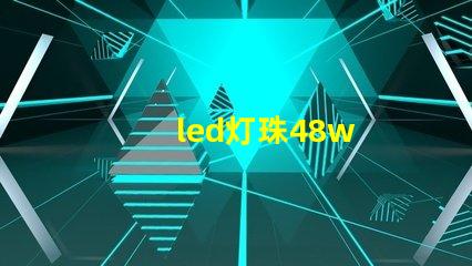 led灯珠48w