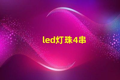 led灯珠4串