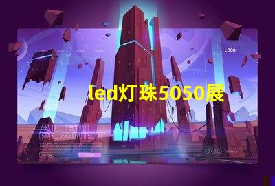 led灯珠5050展示