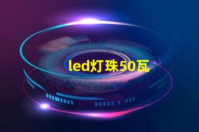 led灯珠50瓦