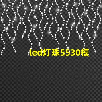 led灯珠5530模组