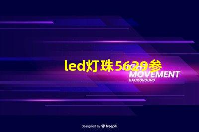 led灯珠5629参数