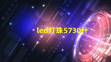 led灯珠5730什么意思？