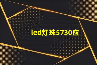 led灯珠5730应用