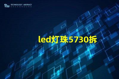 led灯珠5730拆卸