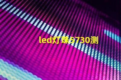 led灯珠5730测量