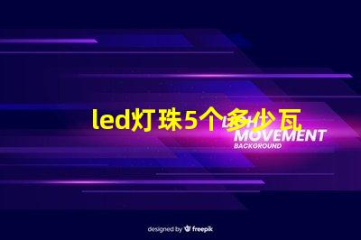 led灯珠5个多少瓦