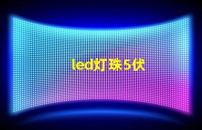 led灯珠5伏