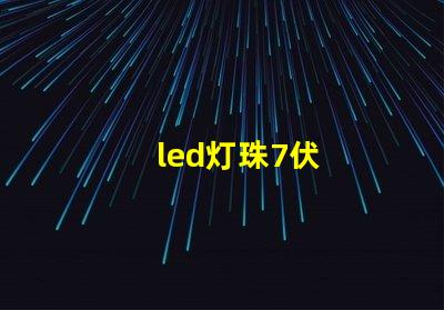 led灯珠7伏