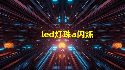 led灯珠a闪烁