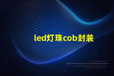 led灯珠cob封装