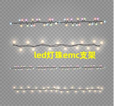 led灯珠emc支架