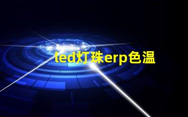 led灯珠erp色温