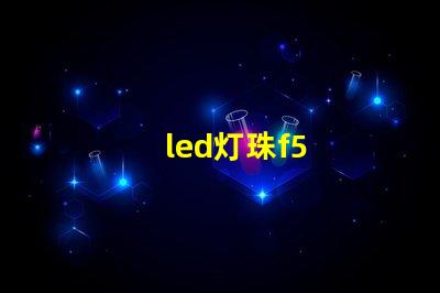 led灯珠f5