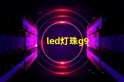 led灯珠g9