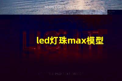 led灯珠max模型