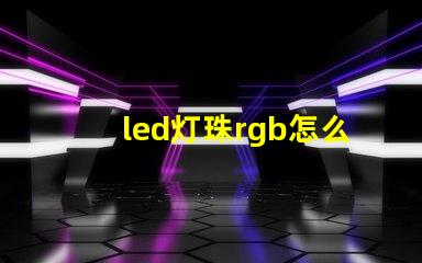 led灯珠rgb怎么连接