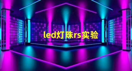 led灯珠rs实验