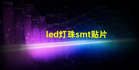 led灯珠smt贴片