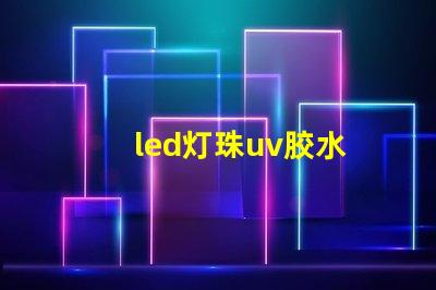 led灯珠uv胶水