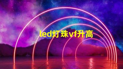 led灯珠vf升高