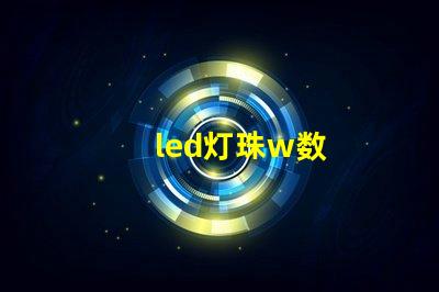 led灯珠w数