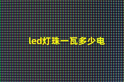 led灯珠一瓦多少电阻