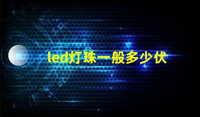 led灯珠一般多少伏