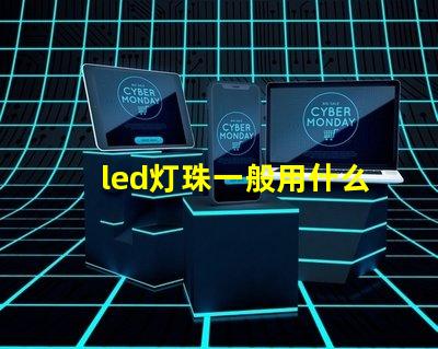 led灯珠一般用什么芯片