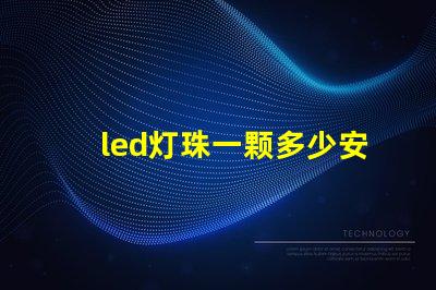 led灯珠一颗多少安