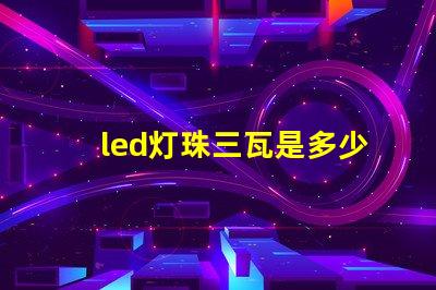 led灯珠三瓦是多少伏