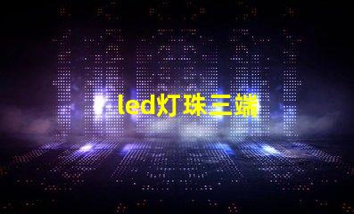 led灯珠三端