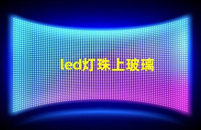 led灯珠上玻璃