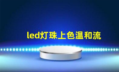 led灯珠上色温和流明值