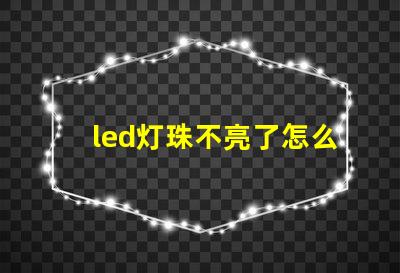 led灯珠不亮了怎么找