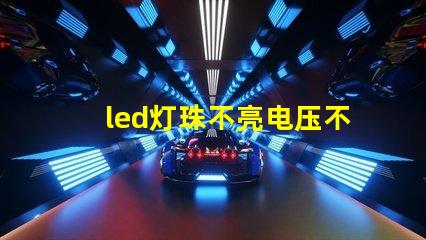 led灯珠不亮电压不足