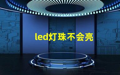 led灯珠不会亮