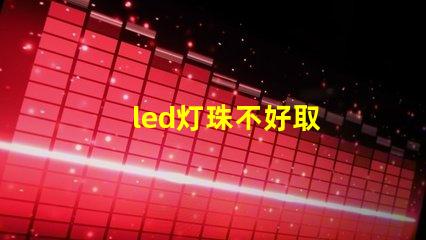 led灯珠不好取