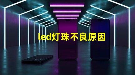 led灯珠不良原因