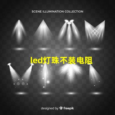 led灯珠不装电阻