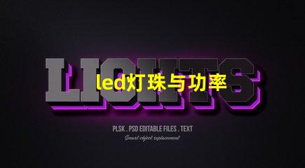 led灯珠与功率