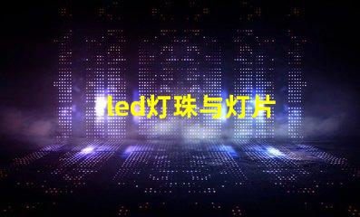 led灯珠与灯片