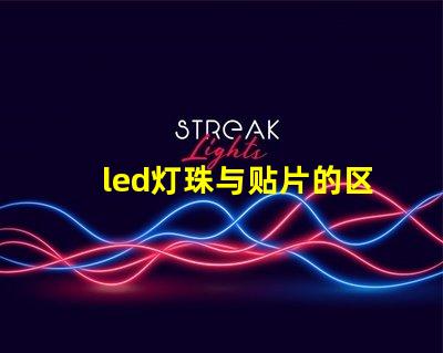 led灯珠与贴片的区别