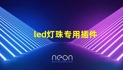 led灯珠专用插件