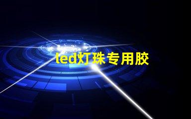 led灯珠专用胶