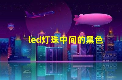 led灯珠中间的黑色