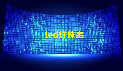 led灯珠串